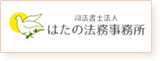 はたの法務事務所のロゴ画像