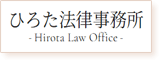 ひろた法律事務所のロゴ