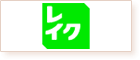 レイクのロゴ画像