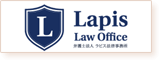 弁護士法人ラピス法律事務所のロゴ画像