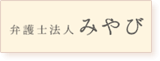 弁護士法人みやびのロゴ画像