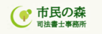 市民の森司法書士事務所