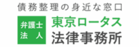東京ロータス法律事務所のロゴ画像