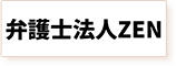 弁護士法人ZENのロゴ画像