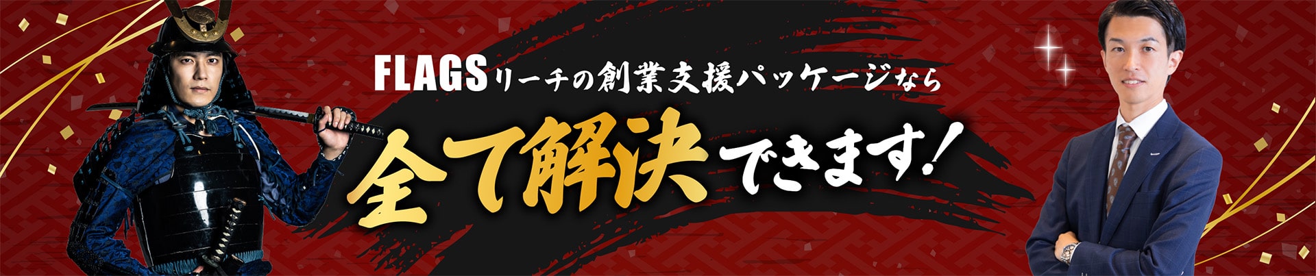 株式会社FLAGSリーチの創業支援パッケージなら全て解決できます！