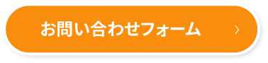 お問い合わせフォームへ