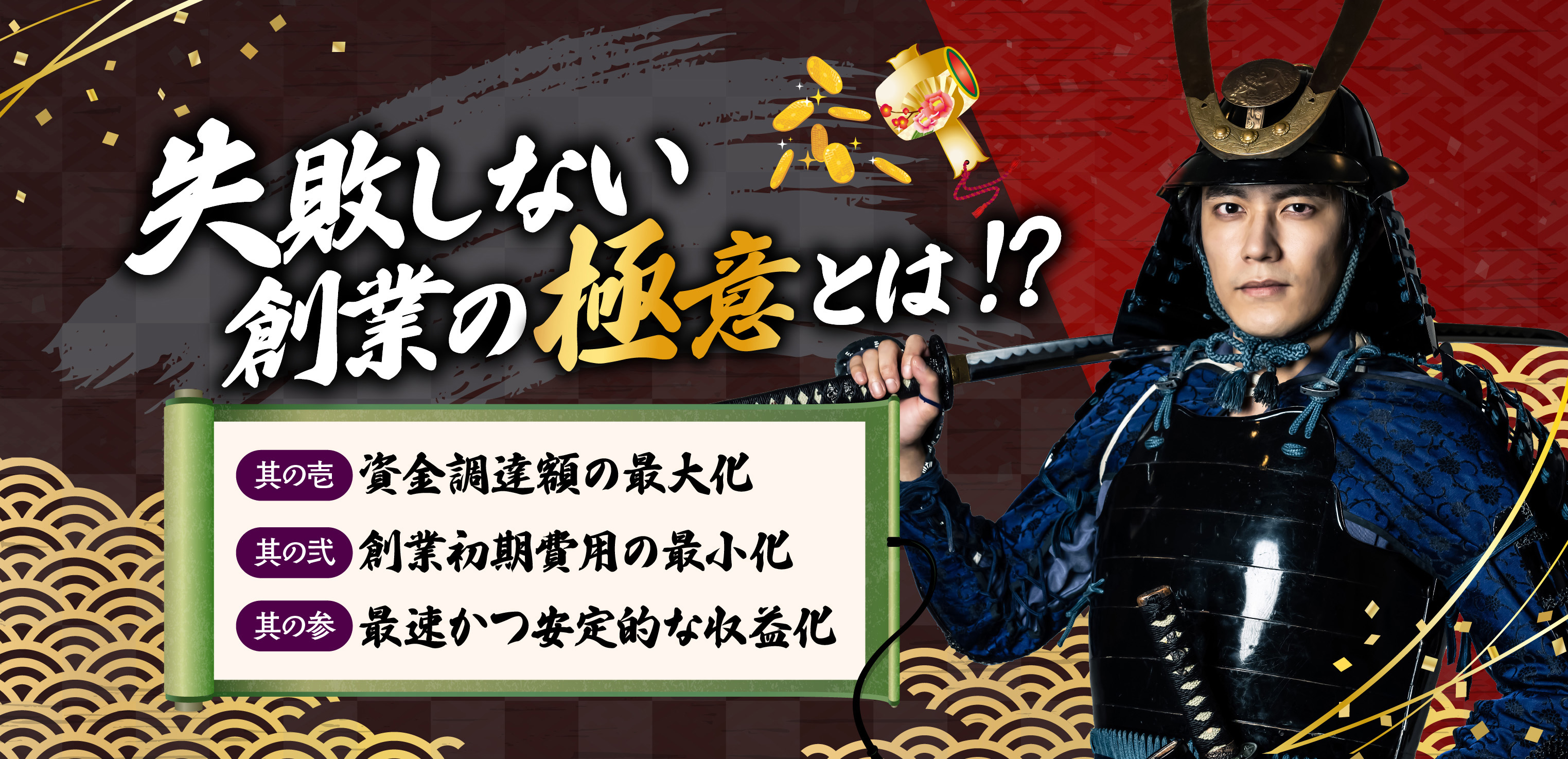 失敗しない創業の極意とは！？