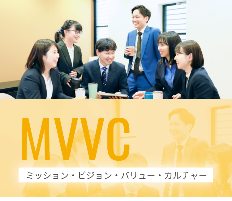 MVVC ミッション・ビジョン・バリュー・カルチャー