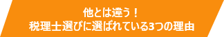 他とは違う！税理士選びに選ばれている3つの理由