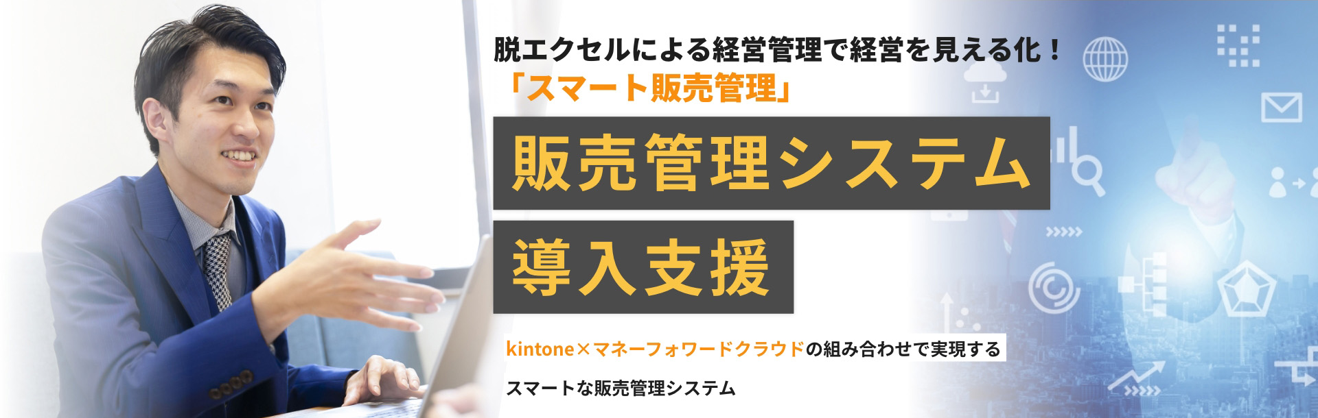 脱エクセルによる経営管理で経営を見える化！「スマート販売管理」　販売管理システム導入支援　kintone×マネーフォワードクラウドの組み合わせで実現するスマートな販売管理システム
