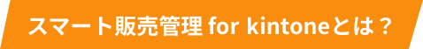 スマート販売管理 for kintoneとは？