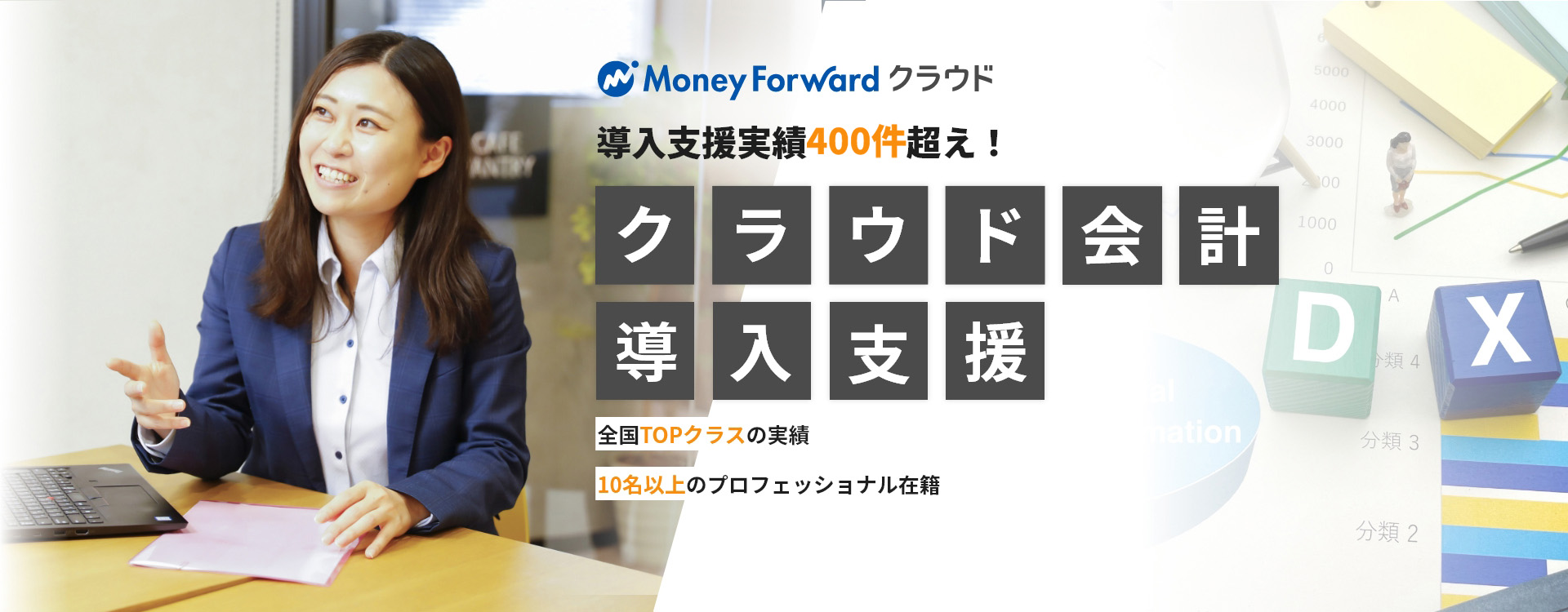 マネーフォワードクラウド導入支援実績400件超え！ クラウド会計導入支援