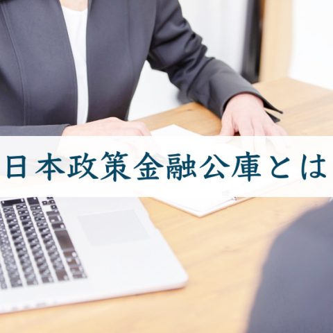 日本政策金融公庫とは?徹底的にわかりやすく解説｜強み・業務内容も
