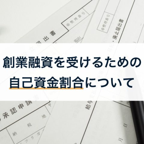 【最新】創業融資の自己資金割合｜審査通過の考え方を解説